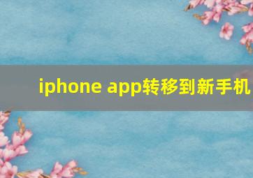 iphone app转移到新手机